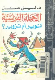 الحملة الفرنسية - ليلى عنان