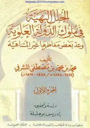 نسخة مصورة كاملة من كتاب الحلل البهية في ملوك الدولة العلوية