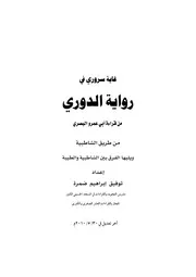 غاية سروري في رواية الدوري من قراءة أبي عمرو البصري من طريقي الشاطبية والطيبة كتاب الشيخ توفيق ضمرة ضمره