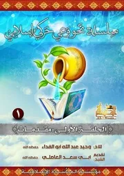 سلسلة قيمة نحو وعي حركي إسلامي : مقدمات الأخ وحيد عبد الله أبو الفداء - تقديم الشيخ العاملي