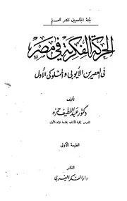 الحركة الفكرية في مصر في العصرين الأيوبي والمملوكي الأول عبد اللطيف حمزة
