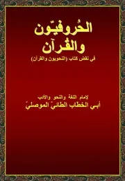 الحروفيون والقرآن - لأبي الخطاب الطائي الموصلي