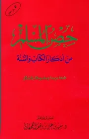 حصن المسلم من أذكار الكتب والسنة للشيخ: سعيد بن علي بن وهف القحطاني