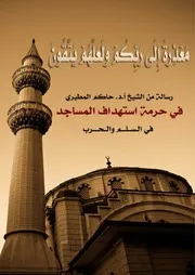 رسـالـة مـعـذرة إلى ربكم