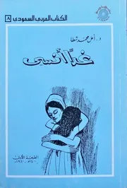 الكتاب العربي السعودي رقم 8 - غداً أنسى (رواية) - د. أمل محمد شطا - تهامة - 1980م