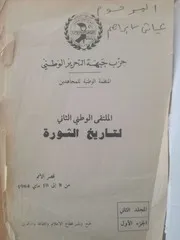 الملتقى الوطني الثاني لكتابة تاريخ الثورة قصر الأمم من 8 إلى 10 ماي 1984 الملجد الثاني الجزء الأول