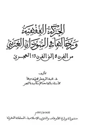 الحركة الفقهية ورجالها في السودان الغربي من القرن 8 إلى القرن 13