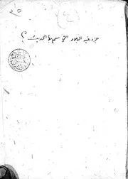 الأربعون حديثا البلدانية (قطعة منه) ن1 - عبد القادر الرهاوي