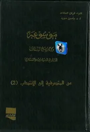 ياسين سويد موسوعة تاريخ لبنان، التاريخ السياسي والعسكري 8، من المتصرفية إلى الإنتداب 2
