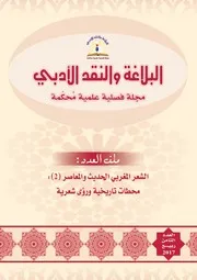 مجلة البلاغة والنقد الأدبي العدد 8 الشعر المغربي الحديث والمعاصر 2