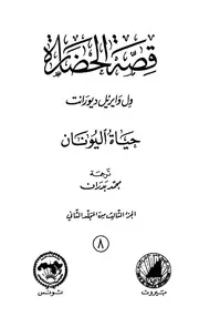 قصة الحضارة 8 المجلد الثاني ج 3حياة اليونان الكاتب ول ديورانت