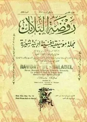 مجلة روضة البلابل - 8 أعداد (1923 - 1925)