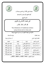 محن علماء الأندلس في القرنين 8 9ه‍