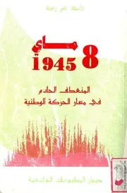 كتاب 8 ماي 1945 المنعطف الحاسم في مسار الحركة الوطنية