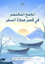 8. الجمع المختصر في قصر الصلاة في السفر
