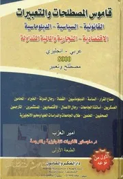 قاموس المصطلحات و التعبيرات القانونية السياسية الدبلوماسية الاقتصادية التجارية و المالية المتداولة 8000 مصطلح و تعبير