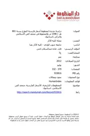 دراسة جديدة لمخطوط أشعار فارسية المؤرخ بسنة 801هـ 1398م والمحفوظ في متحف الفن الإسلامي والتركي بإستانبول