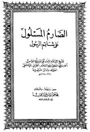 الصارم المسلول على شاتم الرسول 80156