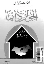 الحوار دائماً
