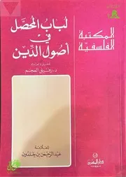 لباب المحصل في أصول الدين ابن خلدون