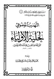 التهذيب الموضوعي لحلية الأولياء