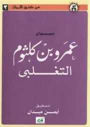 ديوان عمرو بن كلثوم تحقيق الدكتور أيمن محمد علي ميدان