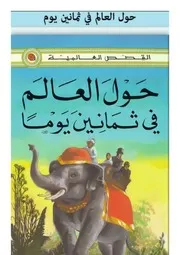 حول العالم في 80