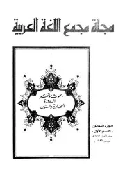 ‎⁨مجلة مجمع اللغة العربية بالقاهرة الجزء 80⁩
