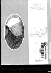 810 كتاب التوبة للشعراوي