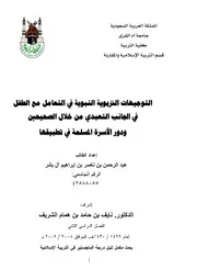 812 كتاب التوجيهات التربوية النبوية في التعامل مع الطفل في الجانب التعبدي من خلال الصحيحين ودور الاسرة في تطبيقها