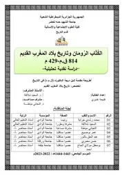 الكتاب الرومان وتاريخ بلاد المغرب القديم 814 ق.م 429 م دراسة نقدية تحليلية