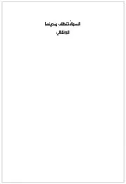 السماء تنظف منديلها البرتقالي