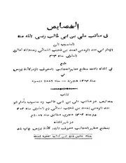غلاف الخصائص في مناقب علي بن أبي طالب رضي الله عنه