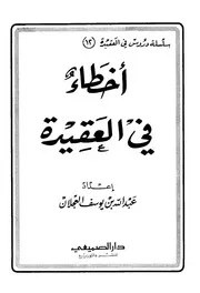 أخطاء في العقيدة