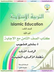 كتاب 8 إسلامية 1 الشويب