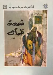 الكتاب العربي السعودي رقم 82 - شمعة ظمأي (ديوان شعر) -اسامة عبد الرحمن- تهامة - 1983م