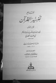 820 كتاب الجامع تفسير القرآن لعبد الله بن وهب بن مسلم