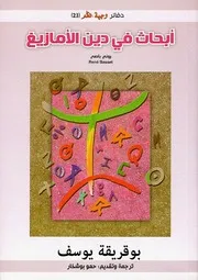أبحاث في دين الأمازيغ