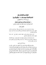 822 كتاب الجانب الخلقي في قصة موسى والمرأتين