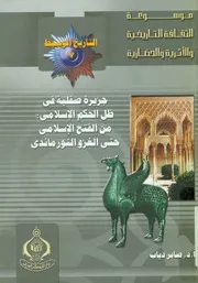 جزيرة صقلية فى ظل الحكم الاسلامى من الفتح الاس 827 1