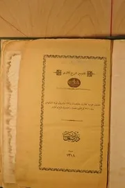 مصلح الدين اللاري على شرح قاضيمير رحمها الله