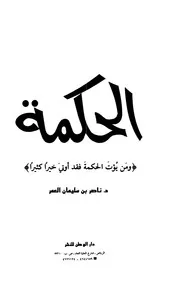 833 كتاب الحكمة ناصر العمر