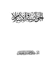 835 كتاب الحوار في الإسلام