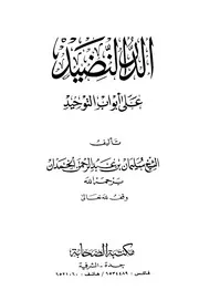 الدر النضيد على أبواب التوحيد لسليمان الحمدان