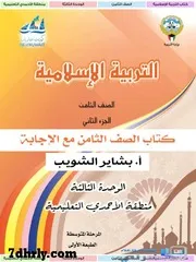 كتاب 8 إسلامية الوحدة 3