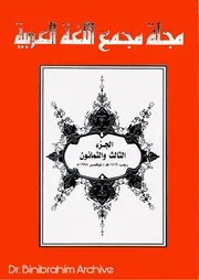 ‎⁨ 83 مجلة مجمع اللغة العربية⁩