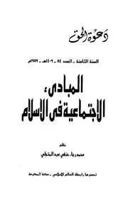 المبادئ الإجتماعية في الإسلام