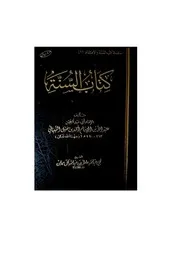 السنة لعبد الله بن أحمد ت عادل آل حمدان