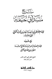 شرح مسند أبي حنيفة =