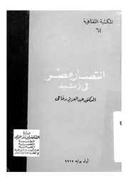انتصار مصر فى رشيد 1807 رفاعى عبد العزيز